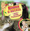 Кошки и котята. Самая первая энциклопедия Эта великолепная серия познавательных книг для самых юных читателей дает ответы на множество вопросов об окружающем нас мире, которые так любят задавать дети.
Самая первая энциклопедия - замечательный подарок и http://booksnook.com.ua