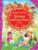 А. Усачев: Умная собачка Соня. Сказки В сборник вошли истории о милых лесных зверюшках: семействе ежиков и их друзьях, а также веселые рассказы о необыкновенной дворняжке, собачке Соне, которая многое умеет, но вечно попадает в нелепые ситуации. Маленькие http://booksnook.com.ua