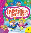 Новогодние песенки В книгу вошли популярные зимние произведения для малышей: 