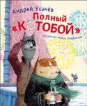 А. Усачев: Полный КОТОБОЙ Полное издание удивительных приключений отважных жителей деревушки Котьма – капитана Котаускаса, старпома Афони и юнги мышонка Шустера.
А приключений их ждет немало! Они отправятся на Северный полюс за самой лучшей http://booksnook.com.ua