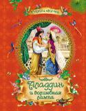 Аладдин и волшебная лампа Подарочное издание арабской сказки 