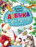 Андрей Усачев: Азбука Деда Мороза Известный детский писатель Андрей Усачев написал целую книжку новогодних стихотворений на каждую букву алфавита. С этой азбукой дети не только повторят все буквы русского алфавита, но и узнают, откуда приходит Новый год http://booksnook.com.ua