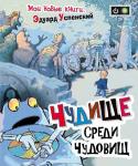 Эдуард Успенский: Чудище среди чудовищ Главный герой книги, Димка Сборовский любит и умеет играть в компьютерные игры. Ему и его другу Артуру Рожину в этом деле нет равных. Они постоянно побеждают во всех играх, уничтожают огромных монстров и мелких http://booksnook.com.ua