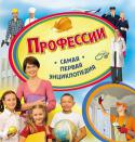 Профессии. Самая первая энциклопедия Книга серии 