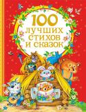 100 лучших стихов и сказок В этом сборнике – лучшие стихотворения для самых маленьких, веселые потешки и любимые сказки, давно ставшие классикой детской литературы. Книга станет прекрасным подарком для любознательного малыша. http://booksnook.com.ua