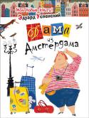 Эдуард Успенский: Дама из Амстердама В сборник вошли новые произведения очень известного и не менее любимого писателя Эдуарда Успенского. Полные искрометного юмора и безудержного веселья, эти стихи, несомненно, придутся по душе как юным читателям, так и их http://booksnook.com.ua