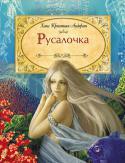 Х.-К. Андерсен: Русалочка РУСАЛОЧКА — это, пожалуй, одна из самых красивых и романтичных сказок Андерсена. Ни один человек, прочитав историю безответной любви русалки к принцу, не может остаться равнодушным. И хотя сказка заканчивается довольно http://booksnook.com.ua