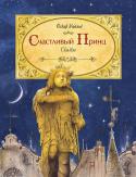 О. Уайльд: Счастливый принц. Сказки В книгу вошли произведения, пожалуй, самого яркого, непредсказуемого и парадоксального английского сказочника конца XIX века Оскара Уайльда. Сказки 