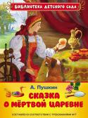 Александр Пушкин: Сказка о мёртвой царевне и семи богатырях В детстве больше всего мы любим слушать сказки, и среди всего многообразия сказок произведения А. С. Пушкина занимают особое место. В эту книгу вошла 
