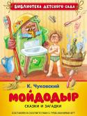 Корней Чуковский: Мойдодыр. Сказки и загадки В сборник вошли стихотворные сказки 