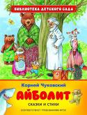 Корней Чуковский: Айболит. Сказки и стихи В сборник вошли стихотворные сказки 