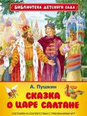 Александр Пушкин: Сказка о царе Салтане В эту книгу вошла «Сказка о царе Салтане» А. С. Пушкина. Именно со сказок Пушкина начинается знакомство с литературной сказкой.
Иллюстрации созданы Александром Лебедевым. Они составляет единое целое со сказками А.С. http://booksnook.com.ua