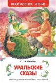 П. П. Бажов: Уральские сказы В книгу вошли сказы Павла Бажова: «Серебряное копытце», «Голубая змейка», «Огневушка-Поскакушка», «Медной горы Хозяйка». Иллюстрации О. Ионайтис, члена Московского союза художников, участницы республиканских, городских http://booksnook.com.ua