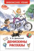 В. Драгунский: Денискины рассказы В книгу вошли рассказы В. Драгунского: «Он живой и светится…», «Надо иметь чувство юмора», «Слава Ивана Козловского», «Кот в сапогах», «Сражение у Чистой речки», «Друг детства», «Заколдованная буква», «Мотогонки по http://booksnook.com.ua