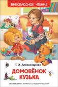 Т. Александрова: Домовенок Кузька Сказка Татьяны Александровой про домовенка Кузьку.
Иллюстрации Н. Субочевой. http://booksnook.com.ua