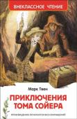 М. Твен: Приключения Тома Сойера Приключения Тома Сойера в классическом переводе К. Чуковского.
Иллюстрации Г. Мазурина, заслуженного художника РСФСР. http://booksnook.com.ua