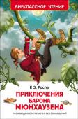 Р. Распэ: Приключения барона Мюнгхаузена В книгу вошли рассказы об удивительных приключениях барона Мюнхаузена. Классический перевод К. Чуковского, текст печатается без сокращений. Иллюстрации В. Смирнова. http://booksnook.com.ua