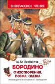 М. Ю. Лермонтов: Бородино. Стихотворения, поэма, сказка В книгу вошли следующие произведения М. Лермонтова: «Бородино», «Парус», «Утёс», «Молитва» («В минуту жизни трудную…»), «Тучи», «Когда волнуется желтеющая нива…», «Осень», «Выхожу один я на дорогу…», «Из Гёте» («Горные http://booksnook.com.ua