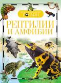 Рептилии и амфибии. Детская энциклопедия РОСМЭН Знаете ли вы, кто такие амфибии? Конечно знаете и непременно их встречали. Квакающие весной в пруду лягушки, временами выпрыгивающие на дорожку. Или медленно передвигающиеся по земле жабы. А рептилии? Кому не доводилось http://booksnook.com.ua