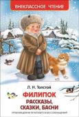 Лев Толстой: Филипок. Рассказы, сказки, басни В сборник вошли произведения Л.Н.Толстого разнообразного жанра из 