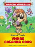 Андрей Усачев: Умная собачка Соня Веселые рассказы о необыкновенной собачке Соне, которая очень любит думать, думать и думать... С ней часто случаются забавные истории, но благодаря своей находчивости и остроумию она находит выход из любой ситуации. http://booksnook.com.ua