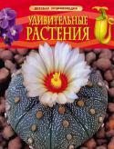 Удивительные растения. Детская энциклопедия Растения - удивительные живые организмы. Они поражают наше воображение размерами, причудливой формой, красотой цветков. Среди них бывают хищники, паразиты, даже душители! О всем невероятном многообразии диковинных http://booksnook.com.ua