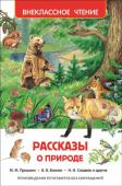 Рассказы о природе В книгу вошли произведения: К. Ушинского «Проказы старухи зимы», «Четыре желания», Д. Мамина-Сибиряка «Медведко», К. Паустовского «Кот Ворюга», «Барсучий нос», «Заячьи лапы», «Подарок», «Прощание с летом», М. Пришвина « http://booksnook.com.ua