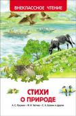 Стихи о природе В книгу вошли произведения А. Пушкина, Ф. Тютчева, И. Бунина, А. Фета, С. Есенина, А. Блока, М. Лермонтова, Н. Рубцова и других поэтов.
Художники: Е. Володькина, И. Максимова, В. Канивец, В. Коркин и другие. http://booksnook.com.ua