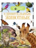 Удивительные животные. Детская энциклопедия РОСМЭН Животные-удивительные создания природы. В настоящее время известно около 2 миллионов их видов. Одни из них знакомы нам с детства, о существовании других знают только специалисты. А о некоторых видах люди никогда не http://booksnook.com.ua