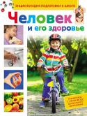 Человек и его здоровье. Энциклопедия подготовки к школе С помощью этой книги можно подготовить ребенка к поступлению в первый класс. В ней собрано все, что должен знать дошкольник о человеке и его здоровье.
Материал подобран и структурирован с учетом ФГОС ДО, а также http://booksnook.com.ua