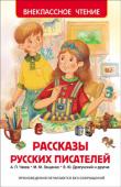 Рассказы русских писателей В книгу вошли произведения: А. Чехов «Ванька», «Мальчики», А. Куприн «Чудесный доктор», «Слон», Л. Андреев «Петька на даче», К. Паустовский «Теплый хлеб», «Растрепанный воробей», М. Зощенко «Великие путешественники», Б http://booksnook.com.ua