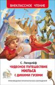 Сельма Лагерлеф: Чудесное путешествие Нильса с дикими гусями История невероятных приключений мальчика по имени Нильс и Мартина, любимого гуся его мамы. Нильс, волей случая, отправляется в путешествие с гусиной стаей. Его ждет незабываемый полет в облаках, встреча с коварным и http://booksnook.com.ua