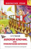 А. Толстой: Золотой ключик, или Приключения Буратино Эта сказочная повесть о необыкновенных приключениях маленького деревянного человечка была написана А.Н.Толстым много-много лет назад, и ее с удовольствием читали еще бабушки и дедушки, а также мамы и папы нынешних http://booksnook.com.ua