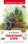 М. М. Пришвин: Лисичкин хлеб В книге собраны рассказы замечательного русского писателя Михаила Пришвина. В них он учит наблюдать, присматриваться, обращать внимание на мир вокруг и, конечно, относиться к нему бережно и с любовью. Не зря же его http://booksnook.com.ua