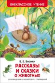 В. В. Бианки: Рассказы и сказки о животных В книгу вошли следующие рассказы В. Бианки «Мышонок Пик», «Как Муравьишка домой спешил», «Первая охота», «Кузя двухвостый», «Подкидыш», «Сова», «Хитрый Лис и умная Уточка», «Купание медвежат», «Приспособился».
Художники http://booksnook.com.ua
