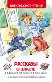 Рассказы о школе В книгу вошли следующие произведения: В. Голявкин «Как я под партой сидел», «Тетрадки под дождем», «Что Нике делать?», «Козел-баран», «Не везет», «Карусель в голов», В. Драгунский «Синий кинжал», «Смерть шпиона Гадюкина http://booksnook.com.ua