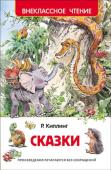 Редьярд Джозеф Киплинг: Сказки В книгу вошли сказки Р. Киплинга в классическом переводе К. Чуковского: «Откуда у Кита такая глотка», «Отчего у Верблюда горб», «Слонёнок», «Откуда взялись Броненосцы», «Кошка, гулявшая сама по себе», «Откуда у Носорога http://booksnook.com.ua