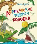 Игорь Жуков: Африканские подвиги Колобка Книга 