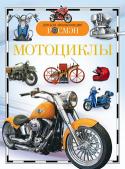 Мотоциклы. Детская энциклопедия РОСМЭН Мотоциклы бывают разные: на одних можно с удобством кататься по городу, на других 