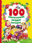 100 скороговорок, загадок, потешек Невозможно представить себе раннее развитие малыша без потешек, загадок и скороговорок. Ведь они помогают развивать речь, мышление, память, да и просто радуют и развлекают. В книгу вошли как известные народные загадки, http://booksnook.com.ua