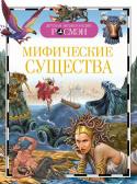 Мифические существа. Детская энциклопедия РОСМЭН Мифические существа – это фантастические персонажи мифов, легенд и преданий, которых на самом деле никогда не существовало. Только в мифах живут крылатые кони, огненные птицы, трёхголовые змеи, морские девы, гномы, http://booksnook.com.ua