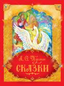 А.С. Пушкин: Сказки В детстве больше всего мы любим слушать сказки, и среди всего многообразия сказок произведения А. С. Пушкина занимают особое место. Это целый сказочный мир, без знакомства с которым мы уже не мыслим свою жизнь, свое http://booksnook.com.ua