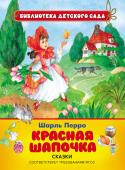 Шарль Перро: Красная Шапочка. Сказки В сборник вошли четыре произведения знаменитого французского сказочника Шарля Перро (1628-1703): 