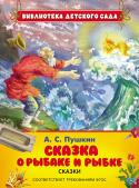 Александр Пушкин: Сказка о рыбаке и рыбке. Сказки Сказки о рыбаке и рыбке, о золотом петушке, о попе и работнике его Балде - одни из самых известных сказок А. С. Пушкина. Именно с них начинается знакомство с литературной сказкой и любовь к русской культуре. А благодаря http://booksnook.com.ua