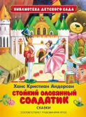 Ганс Кристиан Андерсен: Стойкий оловянный солдатик. Сказки В сборник вошли три сказки знаменитого датчанина Х.-К.Андерсена: 
