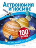 Астрономия и космос. 100 фактов. Энциклопедия для детей Эта книга - путеводитель по звездному небу. Читатель совершит увлекательное путешествие по нашей Галактике и узнает все об удивительном мире вспыхивающих звезд, о вращающихся планетах и загадочных взрывах в космосе, http://booksnook.com.ua