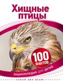 Хищные птицы. 100 фактов. Энциклопедия для детей Эта книга - увлекательный путеводитель по миру хищных птиц. Они распространены по всему свету, за исключением Антарктиды, где условия жизни слишком суровы. Читатель узнает особенности обитания этих птиц, изучит их http://booksnook.com.ua