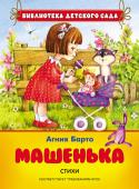 Агния Барто: Машенька. Стихи В сборник вошли стихотворения знаменитой детской поэтессы Агнии Барто: 