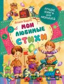 Агния Барто: Мои любимые стихи В сборник вошли стихотворения детской поэтессы Агнии Барто: цикл 