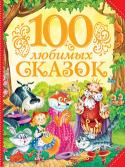 100 любимых сказок В сборник вошли русские народные, украинские, армянские, словацкие, таджикские сказки, а также сказки русских и зарубежных писателей: А. С. Пушкина, Л. Н. Толстого, В. М. Гаршина, Бориса Заходера, В. П. Катаева, С. Г. http://booksnook.com.ua